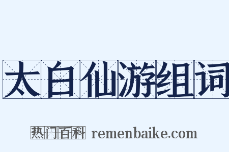 太白仙游组词是什么意思的图片